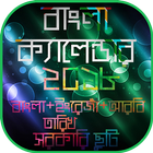 বাংলা ইংরেজি আরবি ক্যালেন্ডার ২০১৮ ~ calendar 2018 иконка