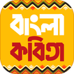 কবিতা সমগ্র bangla kobita