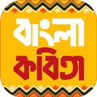 কবিতা সমগ্র bangla kobita アイコン