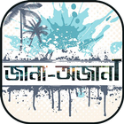 অজানা তথ্য অজানা পৃথিবী - Jana ojana sadharon gyan icon