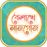 শুভ নববর্ষ এ সাজ গোজ