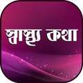 স্বাস্থ্য কথা~sastho kotha