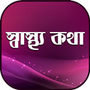 স্বাস্থ্য কথা~sastho kotha APK