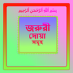 প্রতিদিনের কিছু জরুরী দোয়া