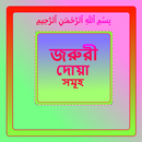 প্রতিদিনের কিছু জরুরী দোয়া APK