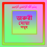 প্রতিদিনের কিছু জরুরী দোয়া أيقونة