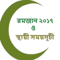 রমজান ২০১৭ ও স্থায়ী সময়সূচী