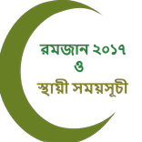 নামাযের স্থায়ী সময়সূচী