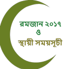 রমজান ২০১৭ ও স্থায়ী সময়সূচী icon