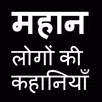 APK Mahan Logo Ki Kahaniya - Biography - Success Story
