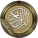 Mushaf的古蘭經 图标