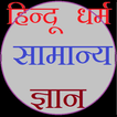 Hindu dharm gyan in hindi