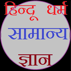 Hindu dharm gyan in hindi icône