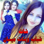 شات شباب وبنات ميسان