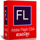 آیکون‌ Adobe Flash CS4 ភាសាខ្មែរ