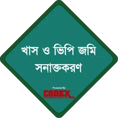 খাস ও ভিপি জমি সনাক্তকরণ APK download