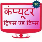 Computer tricks and tips hindi 아이콘
