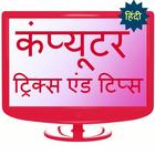 Computer tricks and tips hindi icône