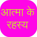 Atma ke Rahasya APK