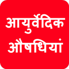 Ayurvedic Aushadhiyan in Hindi アイコン