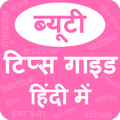 Beauty Tips Guide In Hindi