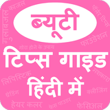 Beauty Tips Guide आइकन