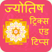 Jyotish Tricks and Tips