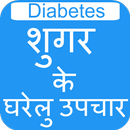 Sugar Ke Gharelu Upchar hindi APK