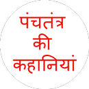 Panchtantra Ki Kahaniyan APK