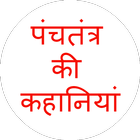 Panchtantra Ki Kahaniyan आइकन