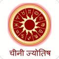 Chinese Jyotish
