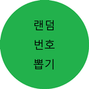 로또 번호 뽑기! APK
