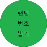 로또 번호 뽑기!