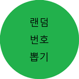 로또 번호 뽑기! أيقونة