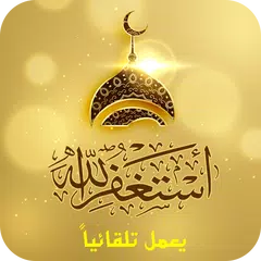 download أذكار المسلم الصوتية - تلقائي APK