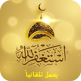 أذكار المسلم الصوتية - تلقائي APK