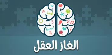 الغاز العقل - لعبة ألغاز جديدة