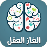 الغاز العقل - لعبة ألغاز جديدة иконка