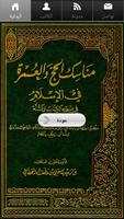 مناسك الحج والعمرة في الاسلام постер