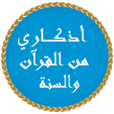 أذكاري من القرآن والسنة icon
