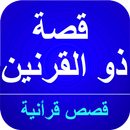 قصة ذو القرنين في القرأن الكري APK