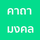 คาถามงคล การงาน การเงิน ความรั APK