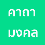 คาถามงคล การงาน การเงิน ความรั