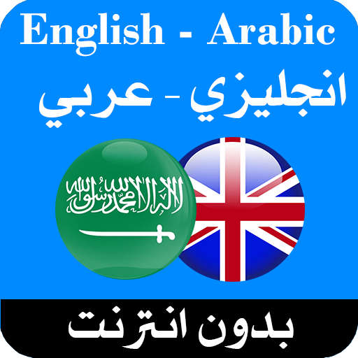 قاموس عربي انجليزي بدون إنترنت