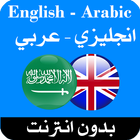 قاموس انجليزي عربي بدون انترنت-icoon