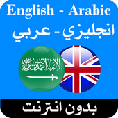 قاموس عربي انجليزي بدون إنترنت アイコン