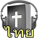 Thai Audio Bible APK