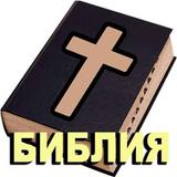 Bulgarian Bible icône