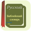 Русский Библейский словарь