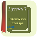 APK Русский Библейский словарь